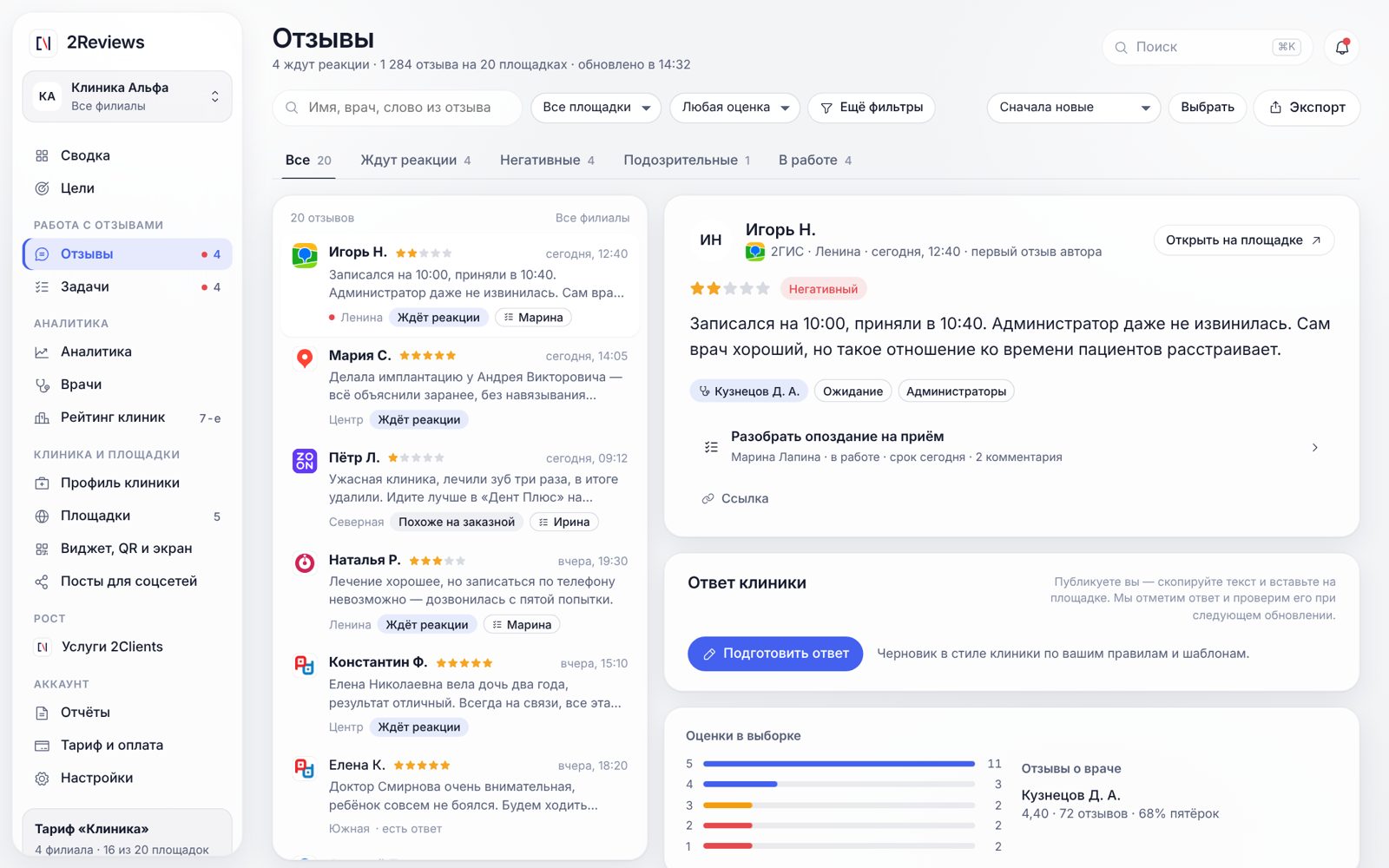 Лента отзывов со всех площадок с фильтрами по филиалам, оценке и темам.